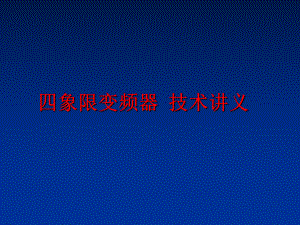 最新四象限变频器 技术讲义ppt课件.ppt