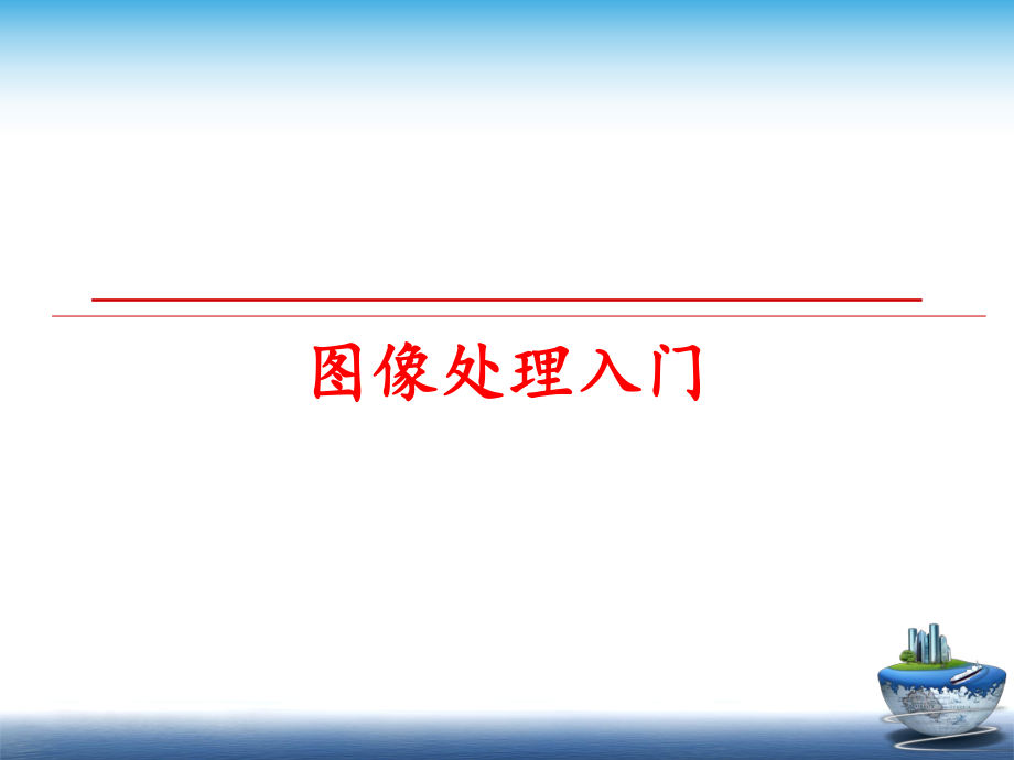 最新图像处理入门ppt课件.ppt_第1页