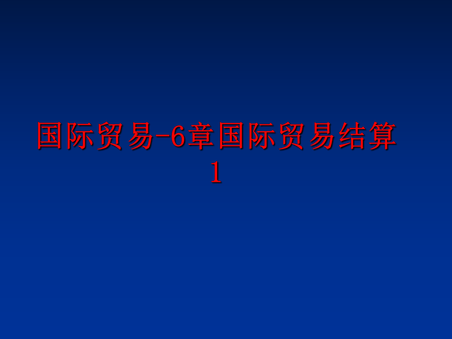 最新国际贸易-6章国际贸易结算1精品课件.ppt_第1页