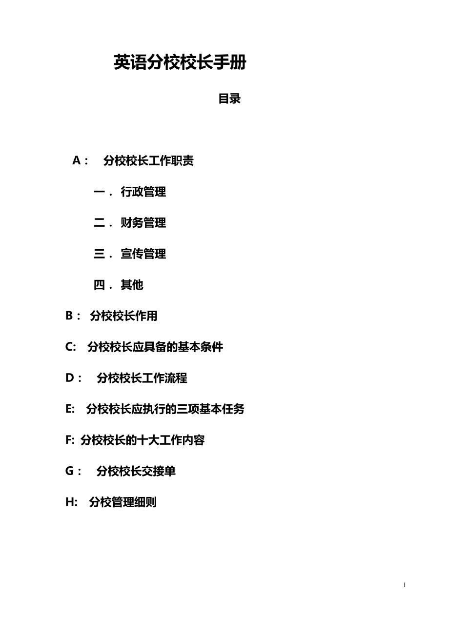 校长管理手册(1).docx_第1页