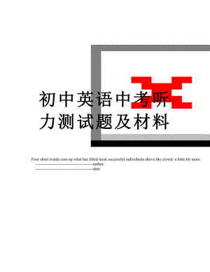 初中英语中考听力测试题及材料.doc