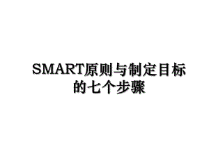 SMART原则与制定目标的七个步骤.ppt