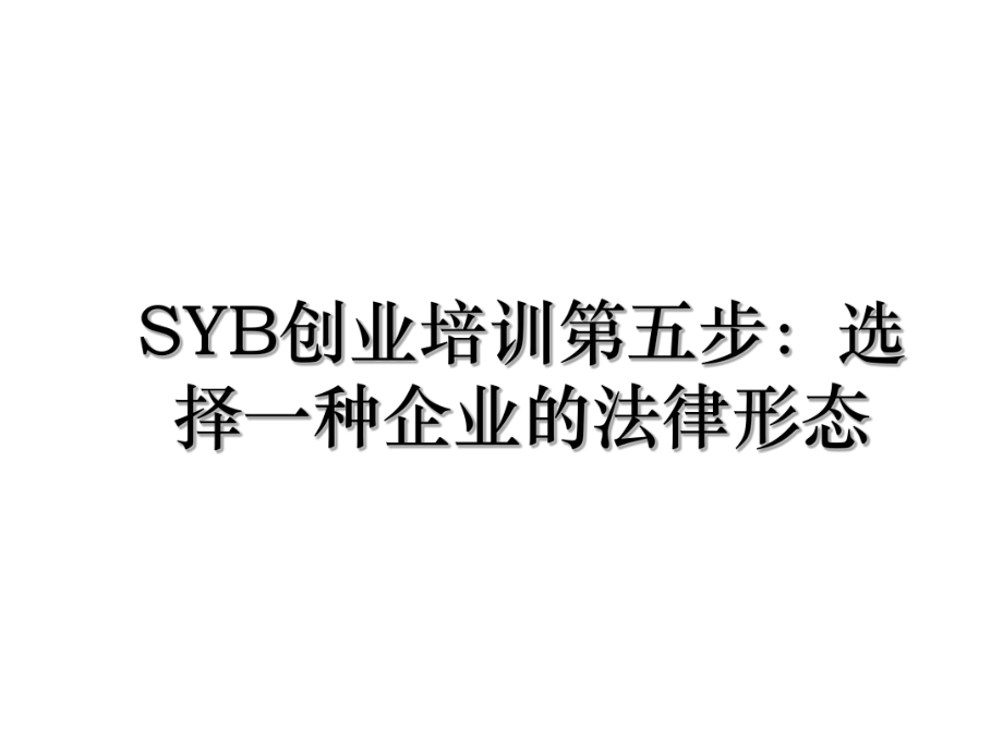 SYB创业培训第五步：选择一种企业的法律形态.ppt_第1页