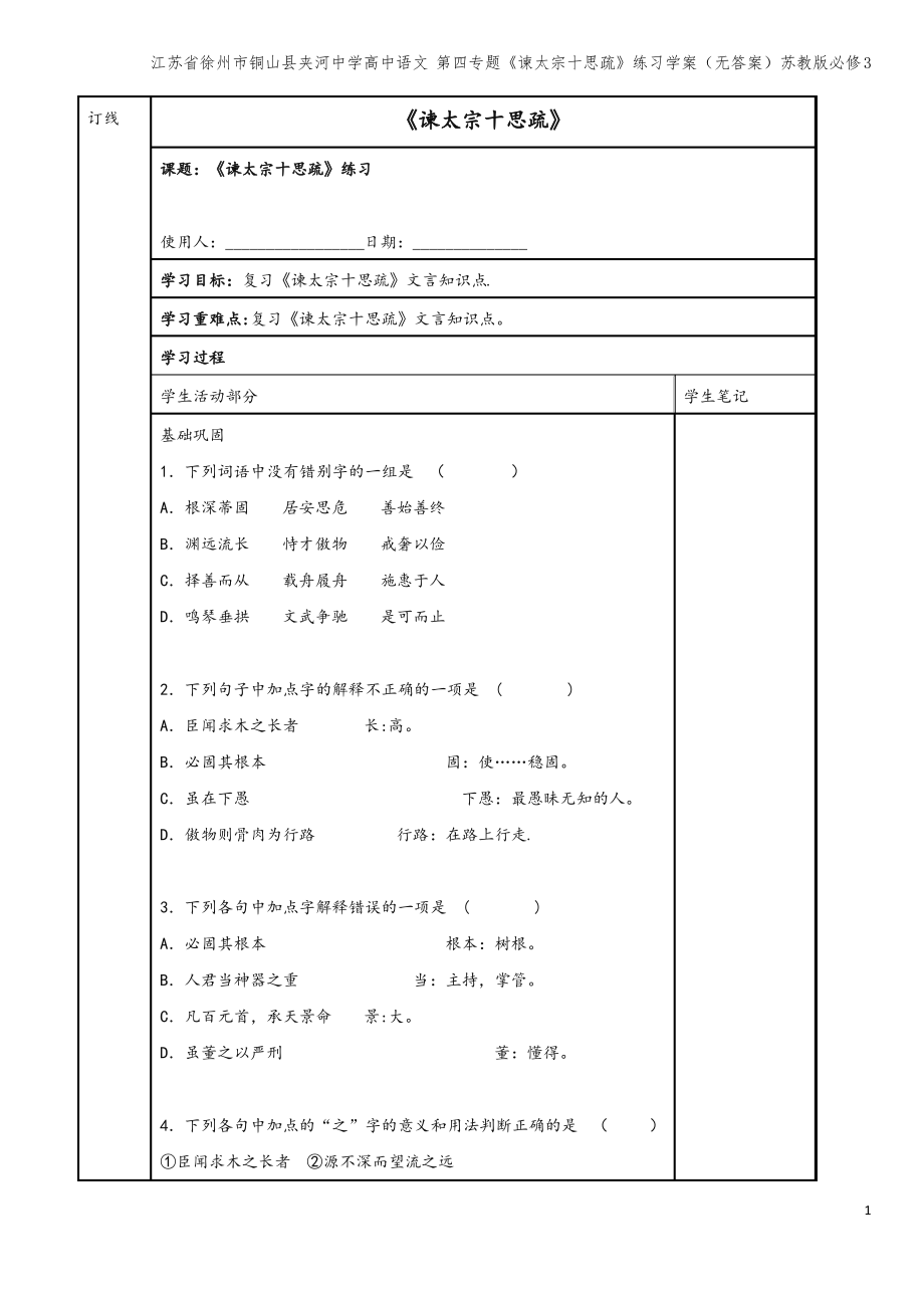 江苏省徐州市铜山县夹河中学高中语文 第四专题《谏太宗十思疏》练习学案(无答案)苏教版必修3.pdf_第1页