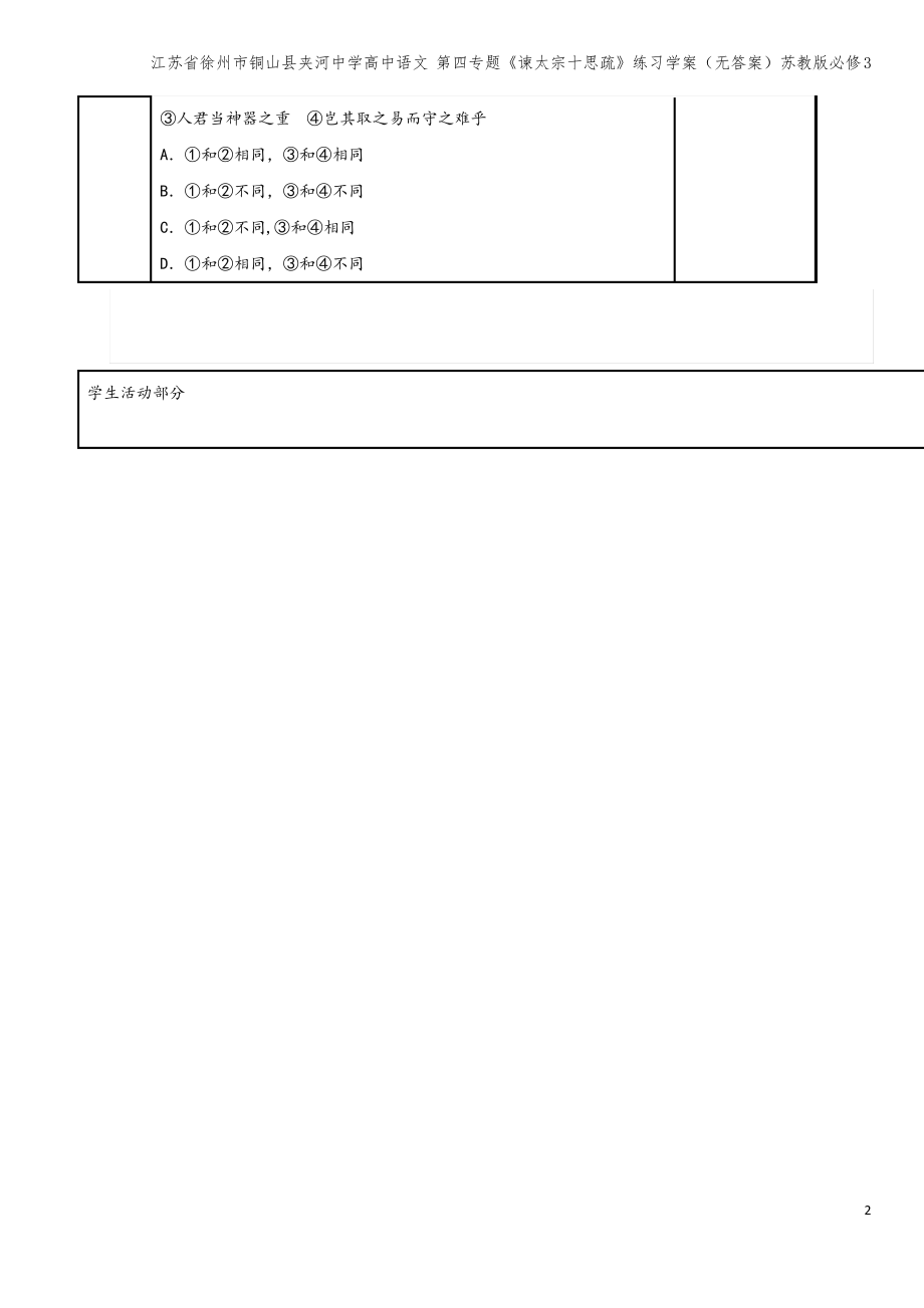 江苏省徐州市铜山县夹河中学高中语文 第四专题《谏太宗十思疏》练习学案(无答案)苏教版必修3.pdf_第2页