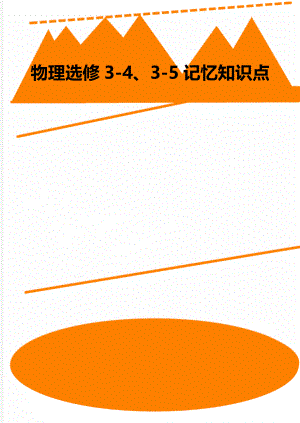 物理选修3-4、3-5记忆知识点.doc