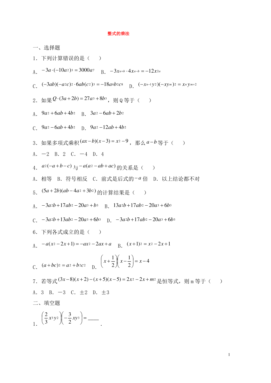 七年级数学下册第八章整式的乘法8.4整式的乘法同步练习1新版冀教版.pdf_第1页