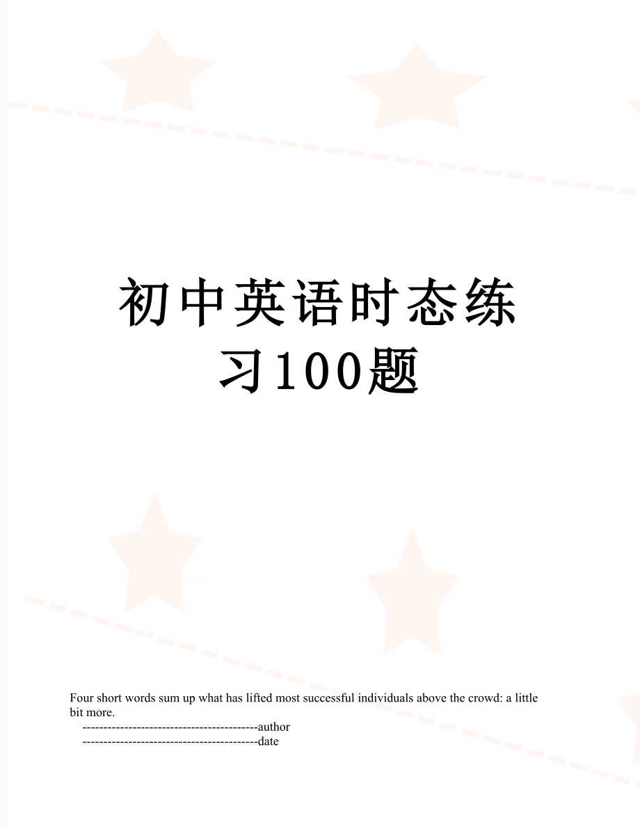 初中英语时态练习100题.doc_第1页