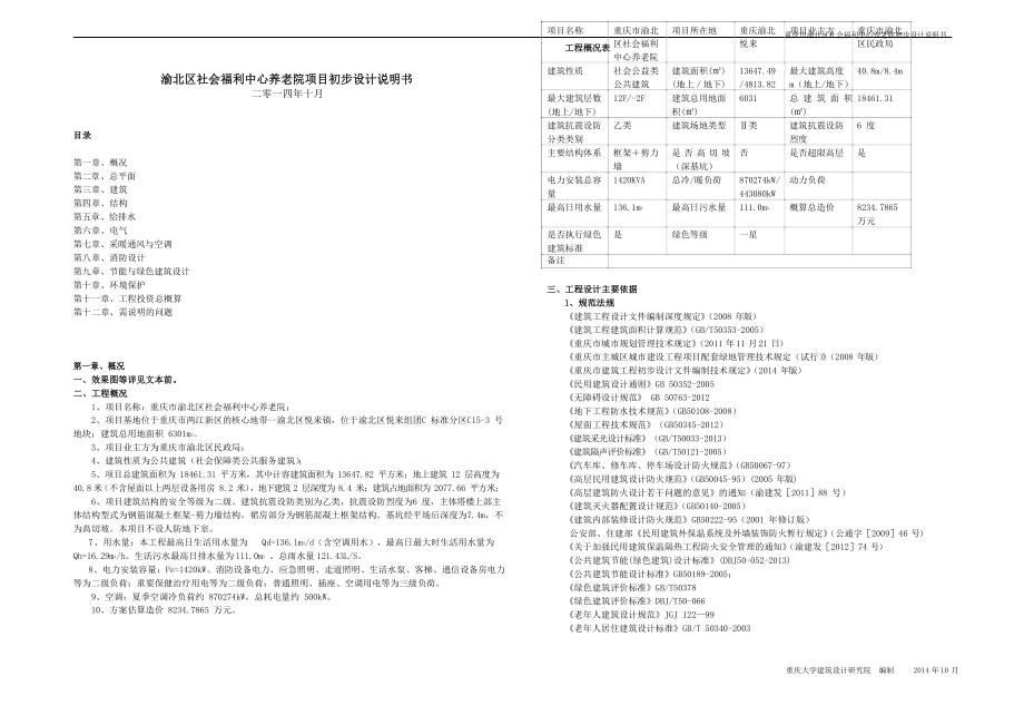 养老院初步设计说明书.docx_第1页