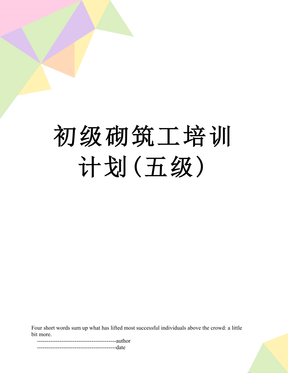 初级砌筑工培训计划(五级).doc_第1页