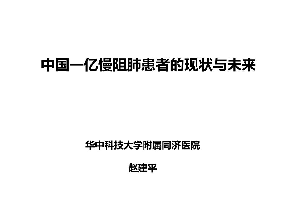 中国一亿慢阻肺患者的现状与未来ppt课件.pptx_第1页