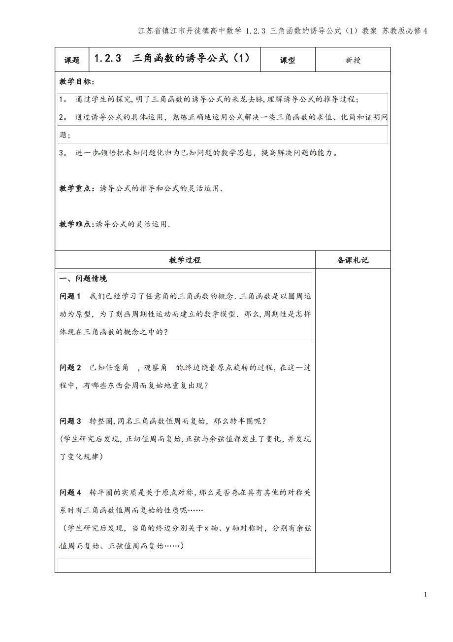 江苏省镇江市丹徒镇高中数学 1.2.3 三角函数的诱导公式(1)教案 苏教版必修4.pdf_第1页