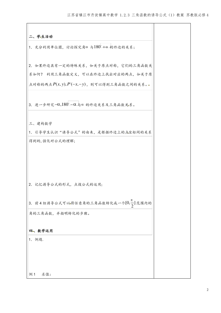 江苏省镇江市丹徒镇高中数学 1.2.3 三角函数的诱导公式(1)教案 苏教版必修4.pdf_第2页