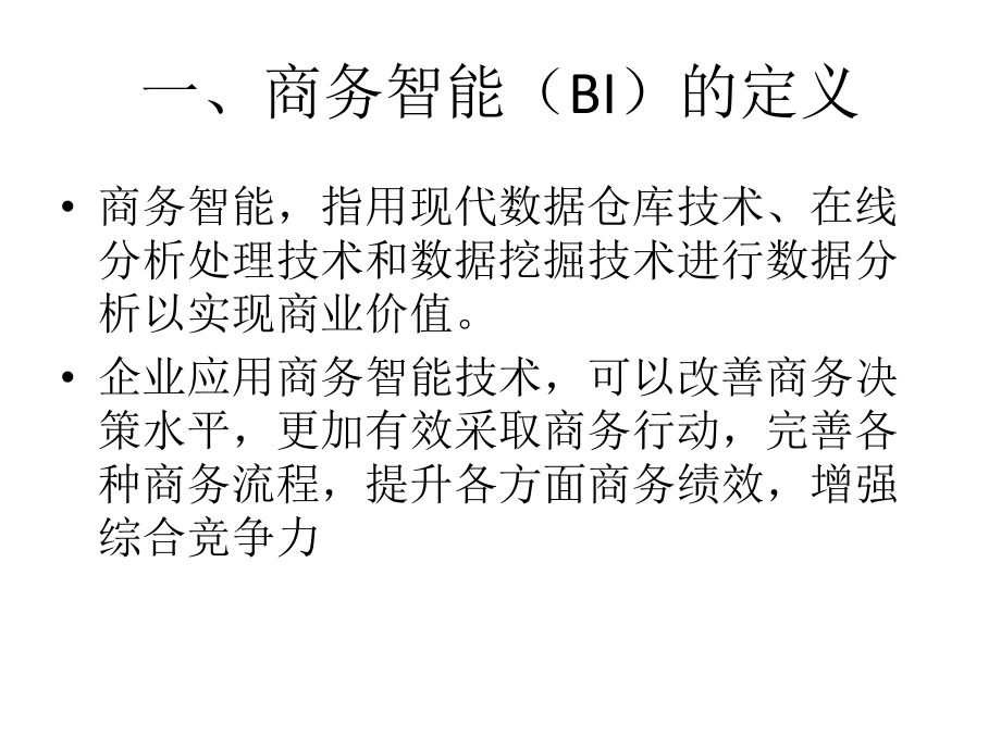 最新商务智能BI技术及应用ppt课件.ppt_第2页