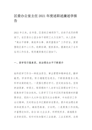 区委办公室主任2021年度述职述廉述学报告.docx