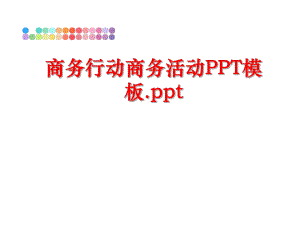 最新商务行动商务活动PPT模板.ppt精品课件.ppt