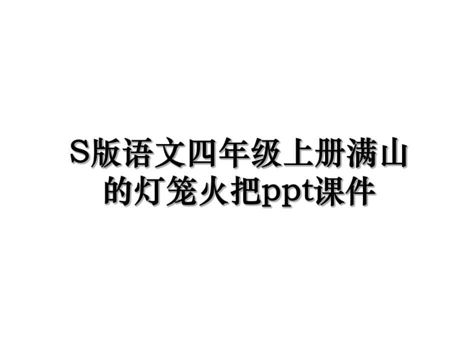 S版语文四年级上册满山的灯笼火把ppt课件.ppt_第1页