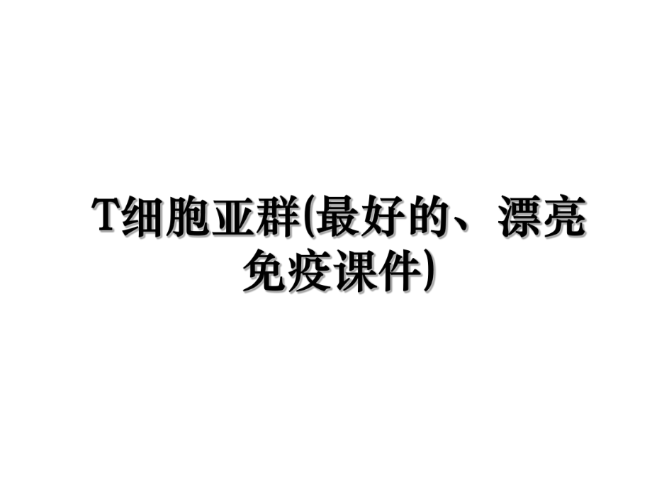 T细胞亚群(最好的、漂亮免疫课件).ppt_第1页