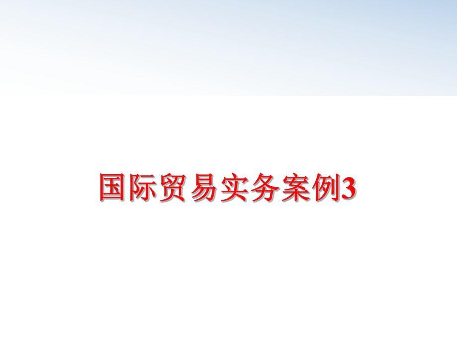 最新国际贸易实务案例3ppt课件.ppt_第1页