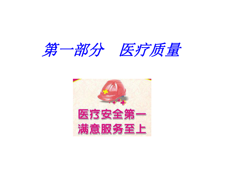 医疗质量与安全培训课件ppt.ppt_第2页