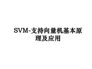 SVM-支持向量机基本原理及应用.ppt