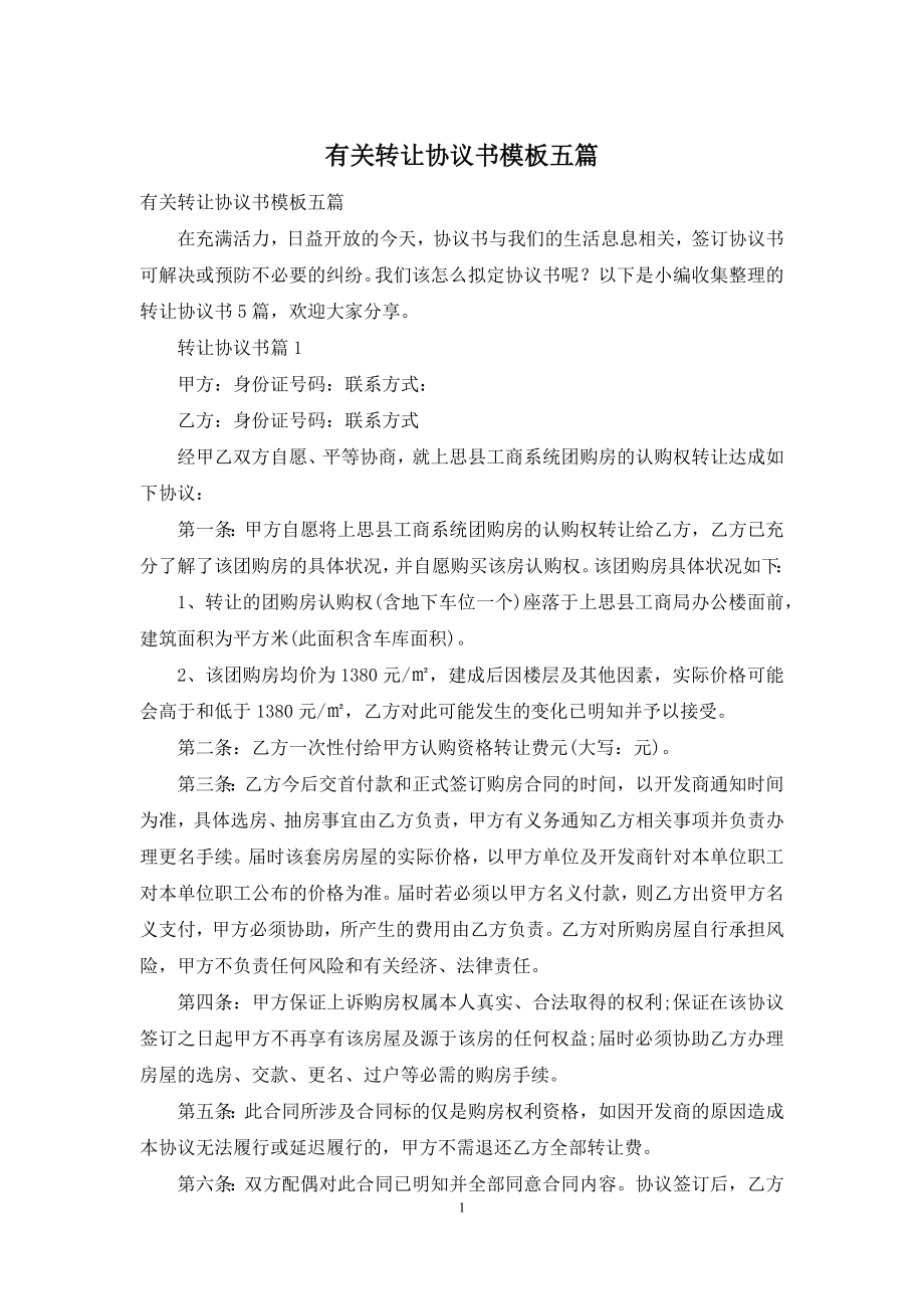 有关转让协议书模板五篇.docx_第1页