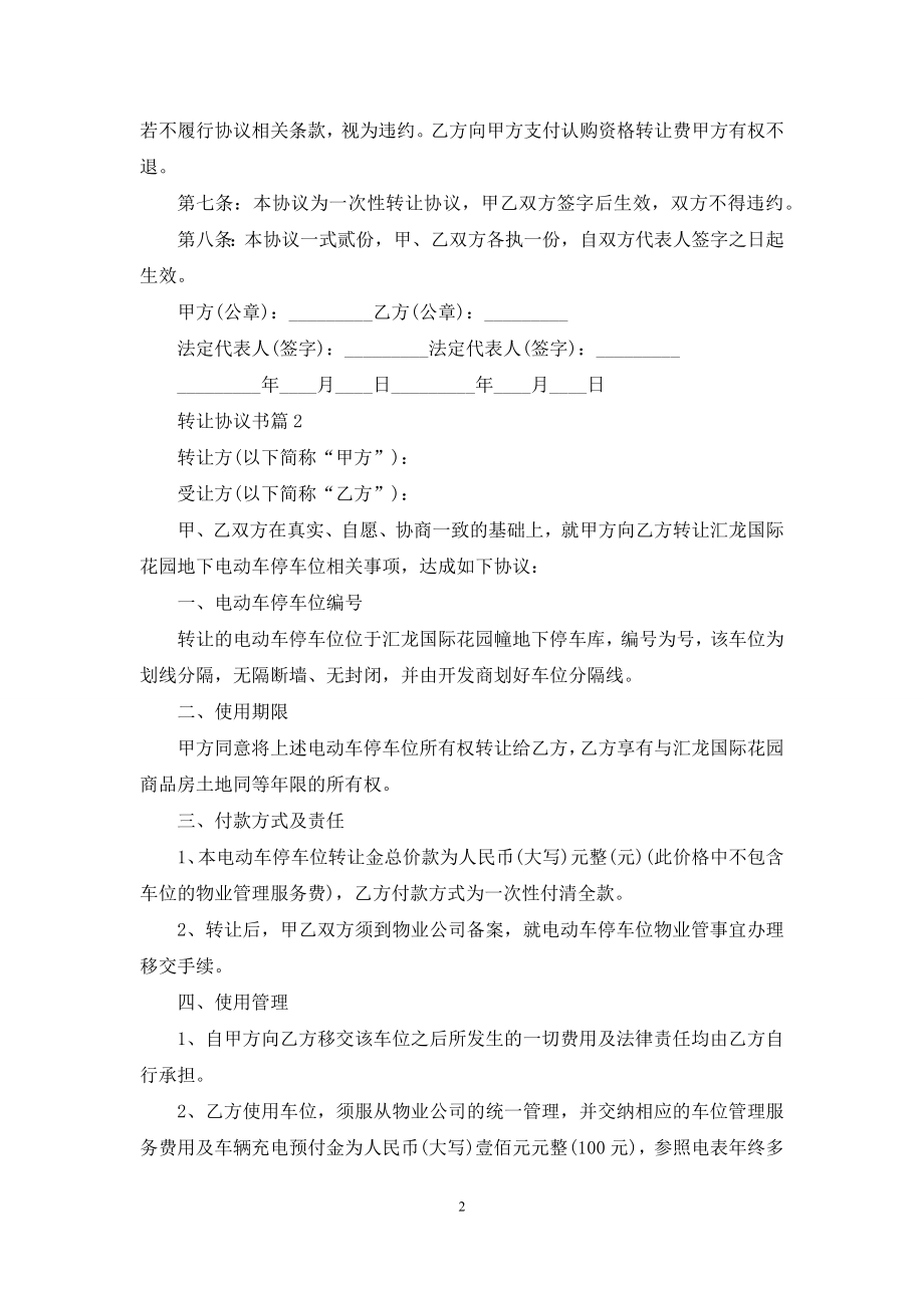 有关转让协议书模板五篇.docx_第2页