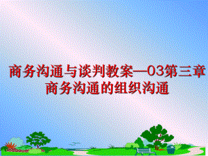 最新商务沟通与谈判教案—03第三章 商务沟通的组织沟通幻灯片.ppt