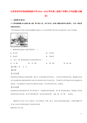 江苏省苏州市张家港高级中学高二地理下学期6月考试题(含解析).pdf