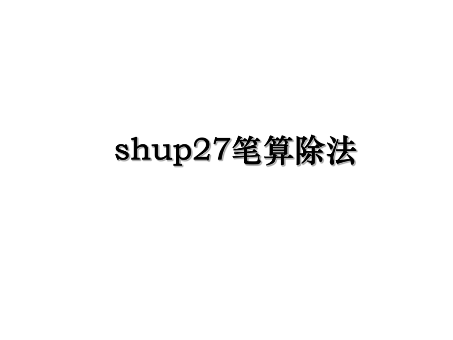 shup27笔算除法.ppt_第1页