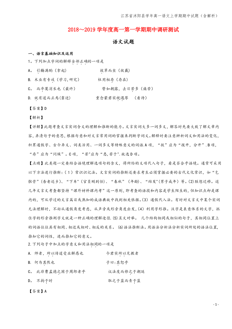 江苏省沭阳县学年高一语文上学期期中试题(含解析).pdf_第1页