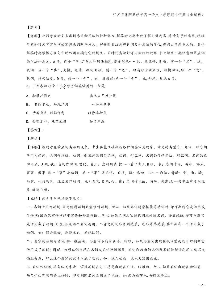 江苏省沭阳县学年高一语文上学期期中试题(含解析).pdf_第2页