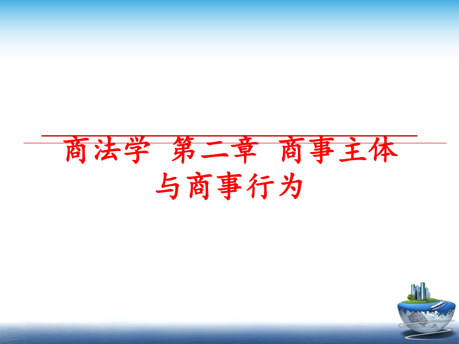 最新商法学 第二章 商事主体与商事行为精品课件.ppt_第1页