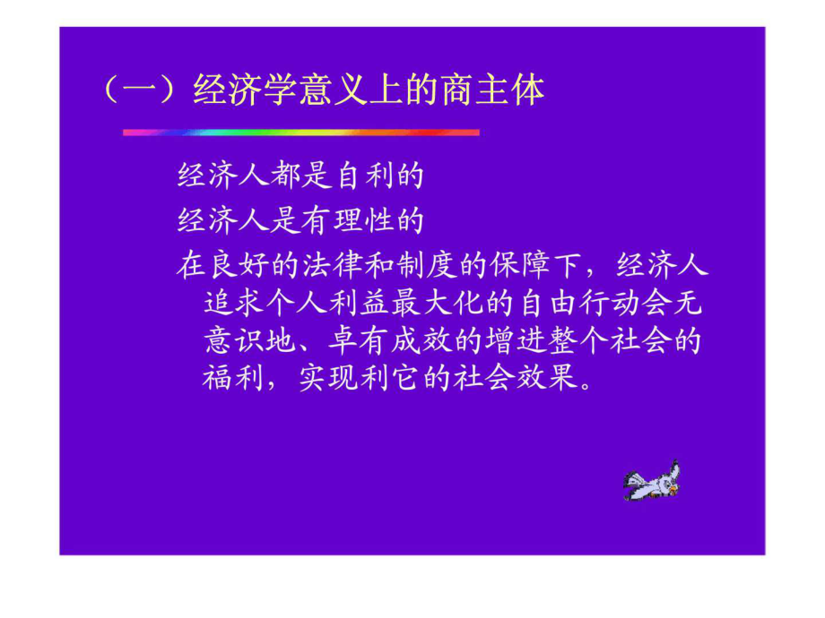 最新商法学 第二章 商事主体与商事行为精品课件.ppt_第2页