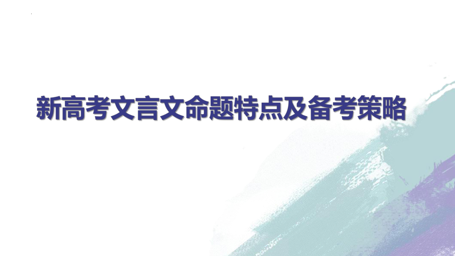 高考专题复习：新高考文言文命题特点及备考策略课件46张.pptx_第1页