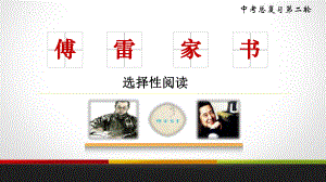 中考语文二轮专题复习：二轮复习傅雷家书课件（37张PPT）.pptx