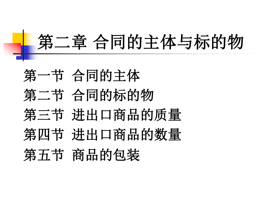 最新国际贸易实务合同的主体与标的物PPT课件.ppt_第2页