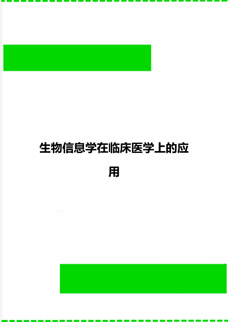 生物信息学在临床医学上的应用.doc_第1页