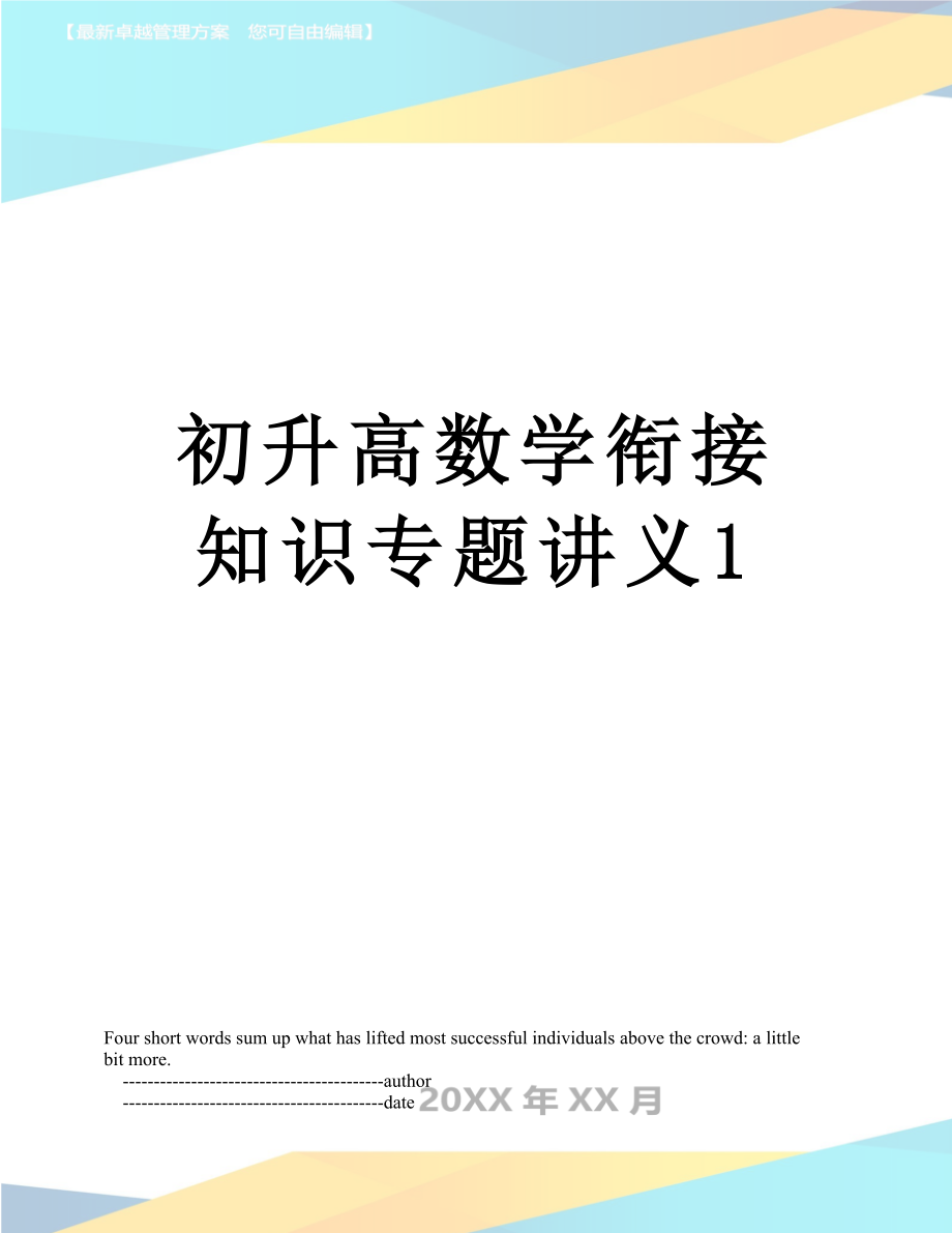 初升高数学衔接知识专题讲义1.doc_第1页