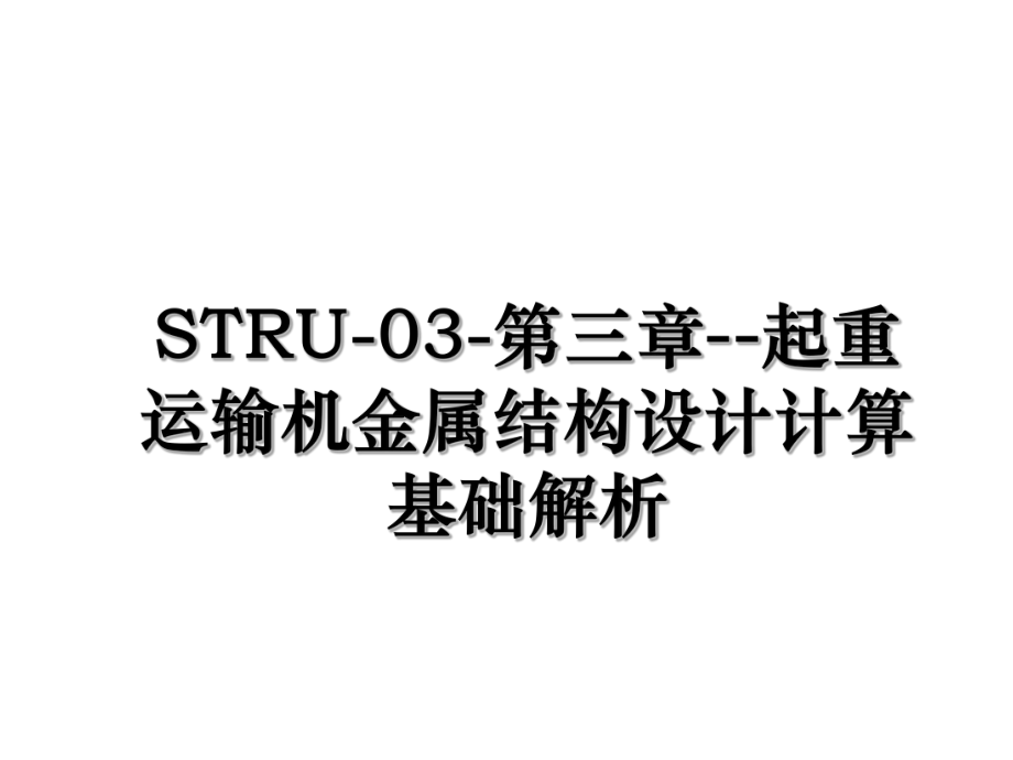 STRU-03-第三章--起重运输机金属结构设计计算基础解析.ppt_第1页