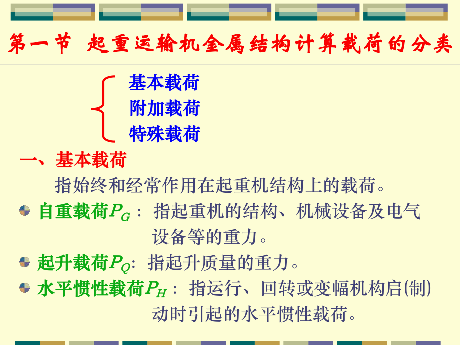 STRU-03-第三章--起重运输机金属结构设计计算基础解析.ppt_第2页