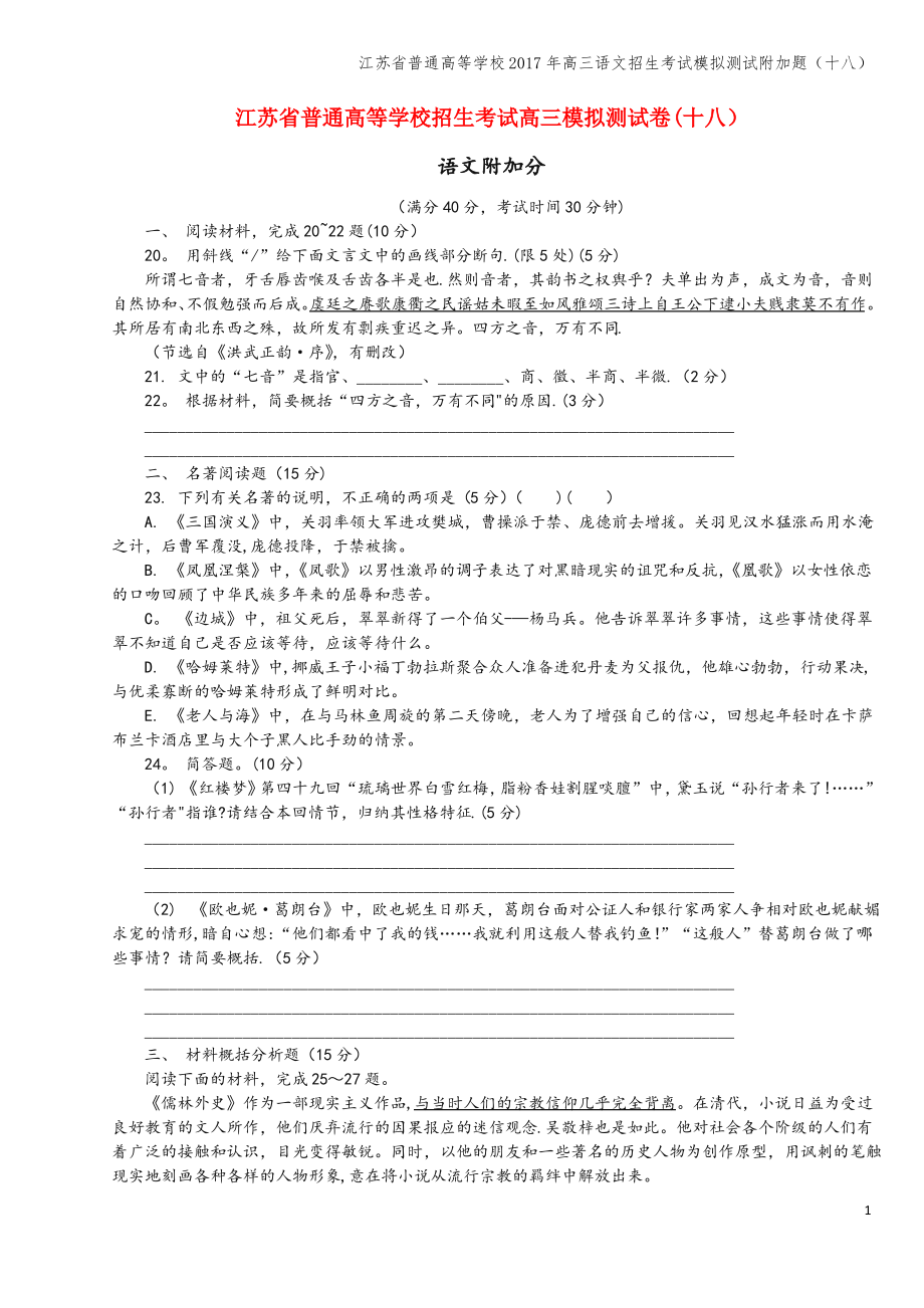 江苏省普通高等学校2017年高三语文招生考试模拟测试附加题(十八).pdf_第1页