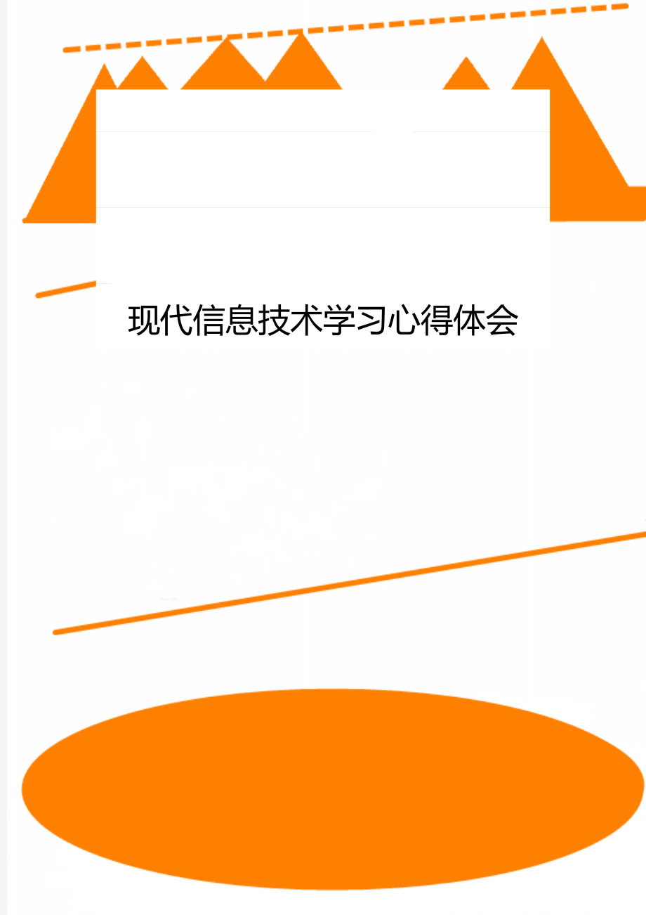 现代信息技术学习心得体会.doc_第1页