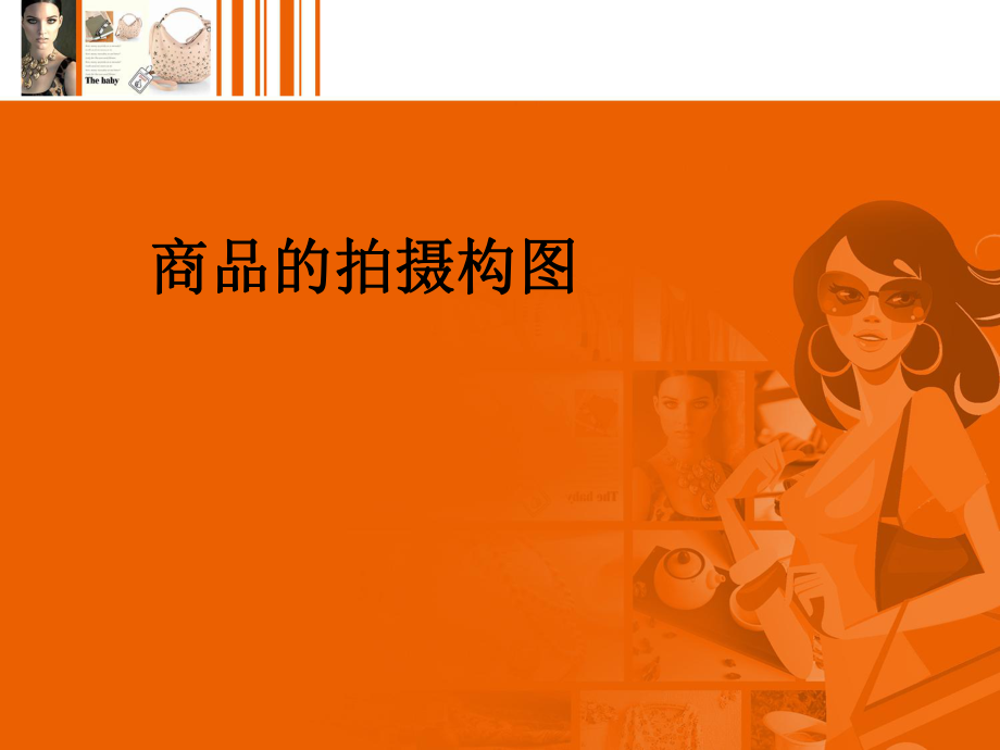 商品的拍摄构图ppt课件.ppt_第1页