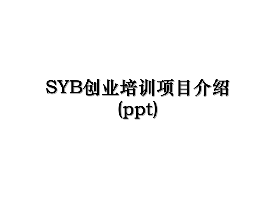 SYB创业培训项目介绍(ppt).ppt_第1页