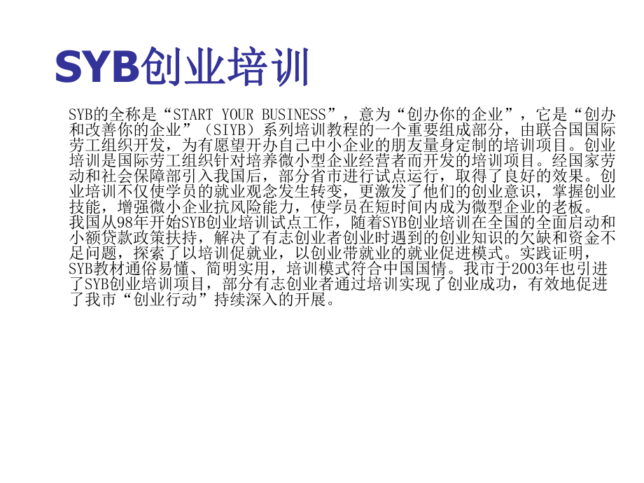 SYB创业培训项目介绍(ppt).ppt_第2页