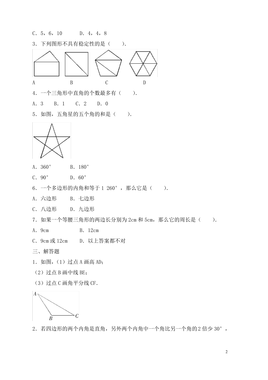 七年级数学下册第九章三角形达标试题一新版冀教版.pdf_第2页