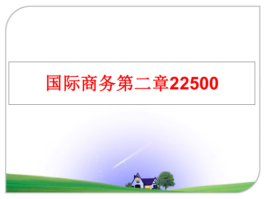 最新国际商务第二章22500精品课件.ppt_第1页