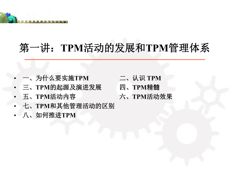 TPM培训课件PPT.ppt_第2页