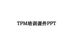 TPM培训课件PPT.ppt